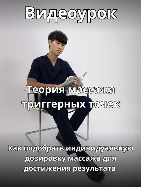 [Артём Пак] Теория массажа триггерных точек (2024)_0.png